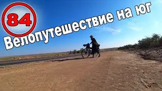 Велопутешествие на юг с палаткой в одиночку. Ставропольский край. Дивное. Ипатово (84)