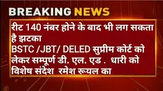 bstc bed vivad supreme court case // advocate pannel from BSTC side // reet exam latest news today