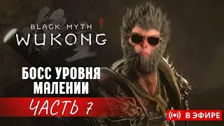 🐵BLACK MYTH: WUKONG | Да кто такой этот ваш Жёлтый Лун? | ПРОХОЖДЕНИЕ ЧАСТЬ 7