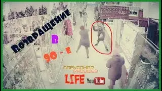Возвращение в 90 - е или наглый грабитель))