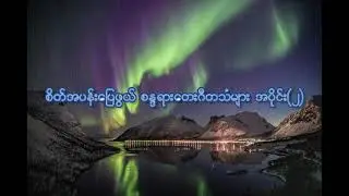 စိတ်အပန်းပြေဖွယ် စန္ဒရားတေးဂီတသံများ အပိုင်း(၂)