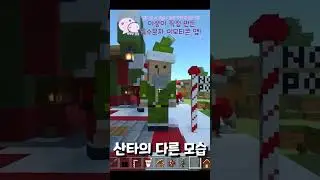 남의 집을 산타 공장으로 만들어버리기! [마인크래프트] #shorts