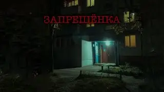 ЗАПРЕЩЁНКА | История на ночь