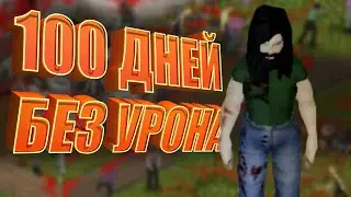 Пытаюсь выжить 100 ДНЕЙ БЕЗ ПОЛУЧЕНИЯ УРОНА В Project Zomboid на сложности Апокалипсис! / Хардкор
