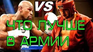 БОКС ИЛИ САМБО для АРМИИ