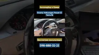 Осмотр Volkswagen Passat CC #автоподбор #киев #volkswagen #passat #vwpassat