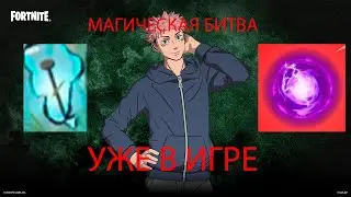 МАГИЧЕСКАЯ БИТВА В Фортнайт! 2 Новые Мифические СУПЕРСПОСОБНОСТИ в игре!