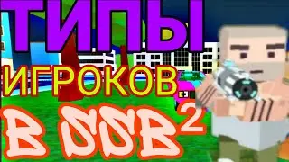 ТИПЫ ИГРОКОВ В SSB|Simple Sandbox|Simple Sandbox 2|SSB|Ссб2|ссб|Simple Sandbox 3|Симпл Сендбокс 3|сс