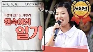 핸숙이의 일기(최우수상) | 제2회 전라도 사투리 경연대회 국어 영역 '사투리 듣기 평가' 해보실래요?🎧 | 전주 한옥마을