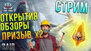 Чиним Аккаунт | х2 на Сакралы+х10 на Старца | Обзоры и помощь  | Raid Shadow Legends