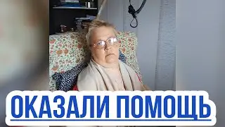 Оказали помощь Алевтине Тимашевой