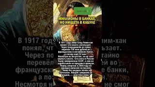 МИЛЛИОНЫ В БАНКАХ, НО НИЩИЙ    
