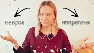 НЕВРОЗ или НЕВРАЛГИЯ: в чём разница?