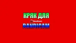 Кряк для Bandicam. Убираем надпись. [Crack for bandicam]