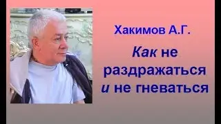 Хакимов А.Г.  Как не раздражаться и не гневаться.