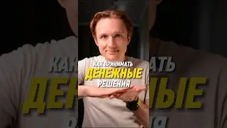Как принимать решения, которые ведут к деньгам?