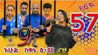 Ethiopian:ዘጠነኛው ሺህ ክፍል 57 Zetenegnaw shi part 57 sitcom_drama Ethiopian_comedy