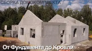 Монтаж ДОМОКОМПЛЕКТА 90м2 в КП Княжий