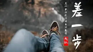 差一步 | 大壯—差一步 | 差一步來晚就更換了床單，差一步爲你揮霍所有溫暖【中文歌曲 | 华语歌曲/中文動態歌詞音樂/Music Lyrics Video】