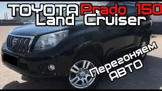 Toyota LС PRADO 150 (Расход ,цены) ПРАДО 150
