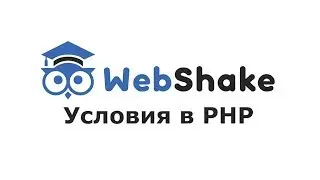 Условия в PHP