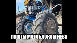Вспашка мотоблоком Нева МБ 2
