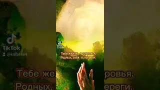 Береги себя и своих близких