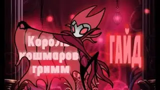 Гайд на короля кошмара гримма | Hollow Knight