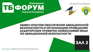 Подготовка и проведение проверок ИКАО
