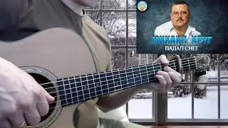 Михаил Круг - Падал снег (В городском саду) (гитара отрывки + разбор + табы)