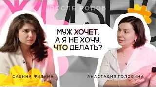 Правда от акушера-гинеколога| Секс после родов| Половое воспитание детей| Анастасия Головина