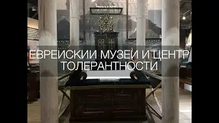 Еврейский музей и центр толерантности Jewish Museum and Tolerance Center