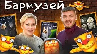 Бармузей Васи Ложкина. Интервью с Бармузой Юлией Самсоненко