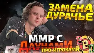 ММР С ДАУ...ПРО - ДУРАЧЬЕ В ДУРКУ