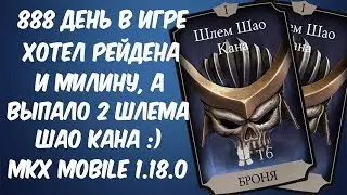 MKX Mobile - ЛУЧШЕЕ ОБНОВЛЕНИЕ ИГРЫ - ХОТЕЛ РЕЙДЕНА И МИЛИНУ, А ВЫПАЛО 2 ШЛЕМА ШАО КАНА