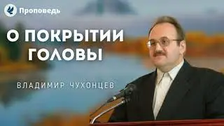О покрытии головы. Чухонцев В.Н. Проповеди МСЦ ЕХБ