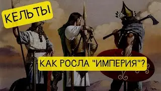 Кельты - от племени до феодализма || История - это интересно