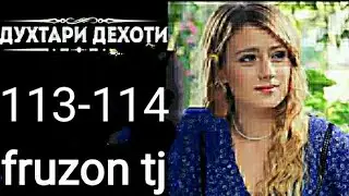 ДУХТАРИ ДЕХОТИ КИСМИ 113 И 114