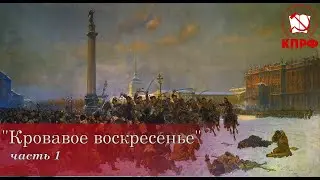 Кровавое воскресенье. Часть 1