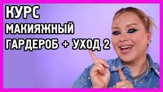 КУРС ПО МАКИЯЖУ ДЛЯ СЕБЯ I Макияжный гардероб + Уход 2