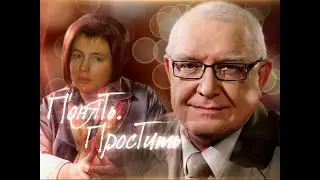 Понять простить