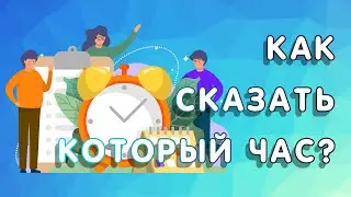 ВРЕМЯ в английском языке часы. Как спросить СКОЛЬКО ВРЕМЕНИ на английском? Который час?  0+