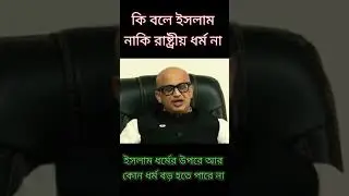 এই কাফের মন্ত্রী কি বলে শুনে যান। ইসলাম নাকি রাষ্ট্রীয় ধর্ম না। 