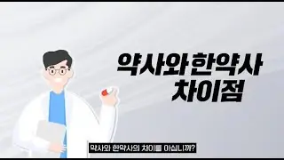 약사와 한약사의 차이, 알고 계신가요?