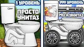 ЭВОЛЮЦИЯ УНИТАЗА ЧТОБЫ ИЗ ОБЫЧНОГО УНИТАЗА СОЗДАТЬ СВЕРХСКОРОСТНОЙ УНИТАЗ В ИГРЕ POTTY RACERS!