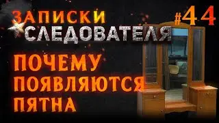 «Почему появляются пятна» Записки следователя #44