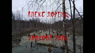 Упорова Топь | рассказ ужасов | автор Алекс Лоренц
