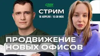 Маркетинговая поддержка новых офисов СДЭК
