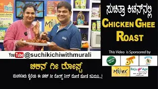Chicken Ghee Roast | Mangalore Style Chicken Ghee Roast | ಮಂಗಳೂರು ಚಿಕನ್ ಘೀ ರೋಸ್ಟ್