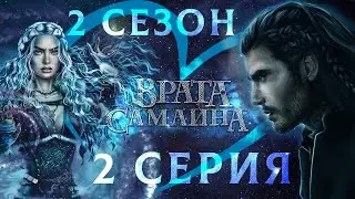 Врата Самайна 💎 Амергин (мудрость) | 2 сезон 2 серия